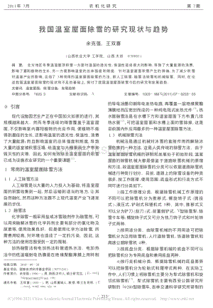 2011-我國溫室屋面除雪的研究現(xiàn)狀與趨勢_余克強(qiáng).pdf