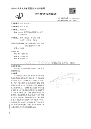 專利：具有溫度動(dòng)態(tài)調(diào)控的雙層保溫日光溫室及智能調(diào)節(jié)方法.pdf