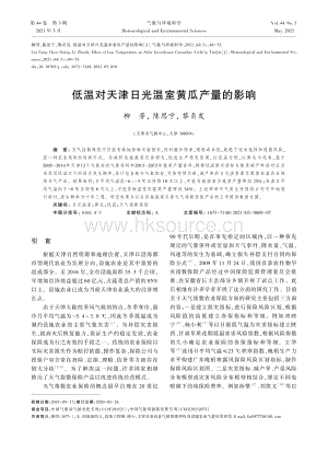 低溫對天津日光溫室黃瓜產量的影響.pdf