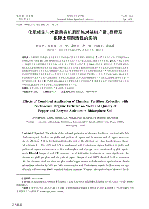 化肥減施與木霉菌有機肥配施對辣椒產(chǎn)量、品質(zhì)及根際土壤酶活性的影響.pdf
