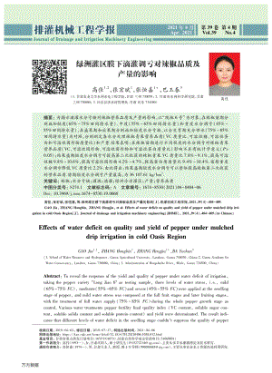 綠洲灌區(qū)膜下滴灌調(diào)虧對辣椒品質(zhì)及產(chǎn)量的影響.pdf