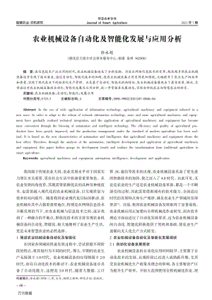 農(nóng)業(yè)機(jī)械設(shè)備自動化及智能化發(fā)展與應(yīng)用分析.pdf