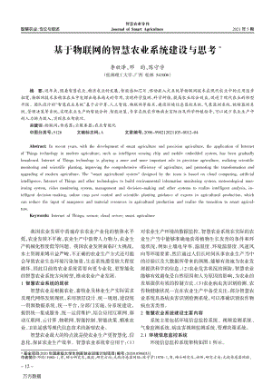 基于物聯(lián)網(wǎng)的智慧農(nóng)業(yè)系統(tǒng)建設(shè)與思考.pdf