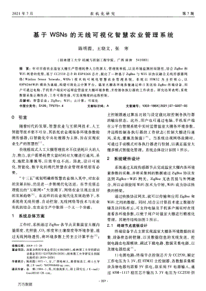 基于WSNs的無線可視化智慧農(nóng)業(yè)管理系統(tǒng).pdf