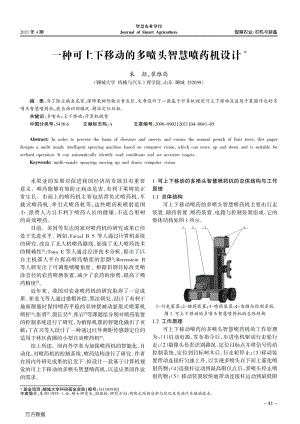 一種可上下移動(dòng)的多噴頭智慧噴藥機(jī)設(shè)計(jì).pdf