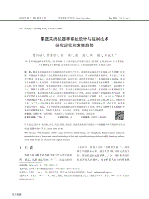 果蔬采摘機器手系統(tǒng)設計與控制技術研究現狀和發(fā)展趨勢-吳劍橋.pdf