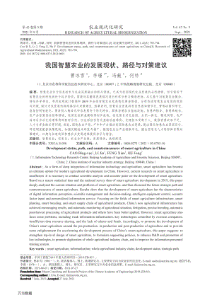 我國智慧農(nóng)業(yè)的發(fā)展現(xiàn)狀、路徑與對策建議.pdf