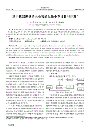 基于機器視覺的農業(yè)智能運輸小車設計與開發(fā).pdf