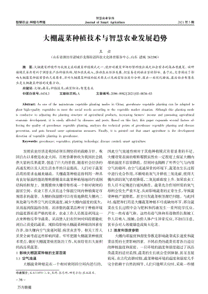 大棚蔬菜種植技術與智慧農(nóng)業(yè)發(fā)展趨勢.pdf