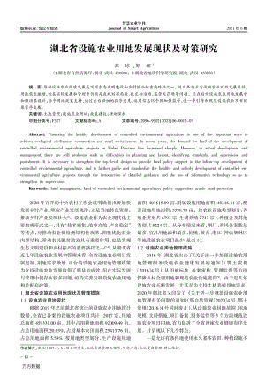 湖北省設(shè)施農(nóng)業(yè)用地發(fā)展現(xiàn)狀及對策研究.pdf