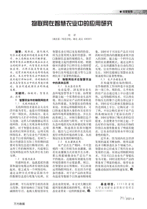 物聯(lián)網(wǎng)在智慧農(nóng)業(yè)中的應(yīng)用研究.pdf