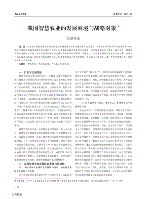 我國(guó)智慧農(nóng)業(yè)的發(fā)展困境與戰(zhàn)略對(duì)策.pdf