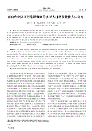 面向農(nóng)業(yè)園區(qū)污染源監(jiān)測的多無人機(jī)路徑優(yōu)化方法研究.pdf