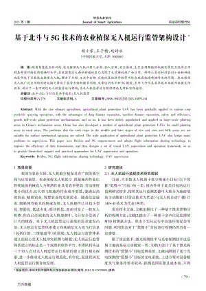 基于北斗與5G技術(shù)的農(nóng)業(yè)植保無(wú)人機(jī)運(yùn)行監(jiān)管架構(gòu)設(shè)計(jì).pdf