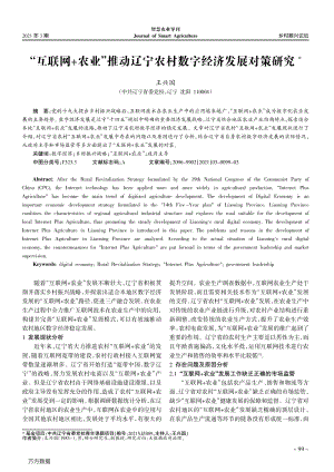 “互聯(lián)網(wǎng)+農(nóng)業(yè)”推動遼寧農(nóng)村數(shù)字經(jīng)濟(jì)發(fā)展對策研究.pdf