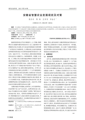 安徽省智慧農(nóng)業(yè)發(fā)展現(xiàn)狀及對策.pdf
