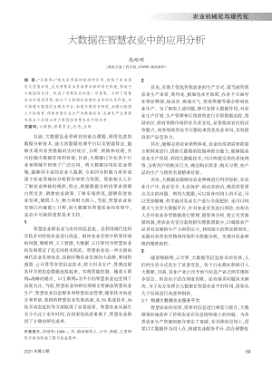 大數(shù)據(jù)在智慧農(nóng)業(yè)中的應(yīng)用分析.pdf
