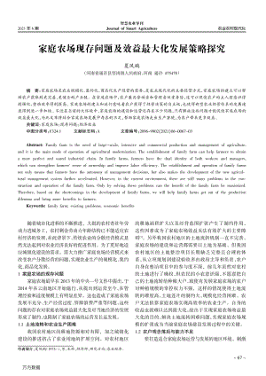 家庭農(nóng)場(chǎng)現(xiàn)存問(wèn)題及效益最大化發(fā)展策略探究.pdf