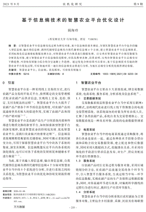 基于信息熵技術的智慧農業(yè)平臺優(yōu)化設計.pdf