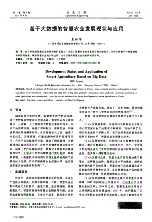 基于大數(shù)據(jù)的智慧農(nóng)業(yè)發(fā)展現(xiàn)狀與應(yīng)用.pdf