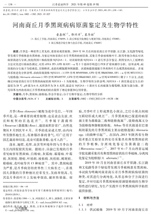 河南商丘月季黑斑病病原菌鑒定及生物學(xué)特性.pdf