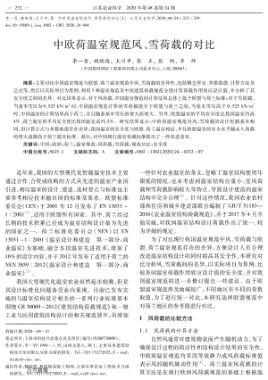 中歐荷溫室規(guī)范風(fēng)、雪荷載的對比.pdf