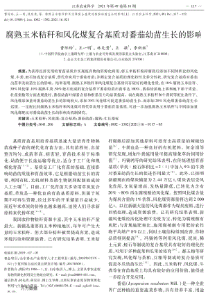 腐熟玉米秸稈和風(fēng)化煤復(fù)合基質(zhì)對番茄幼苗生長的影響.pdf