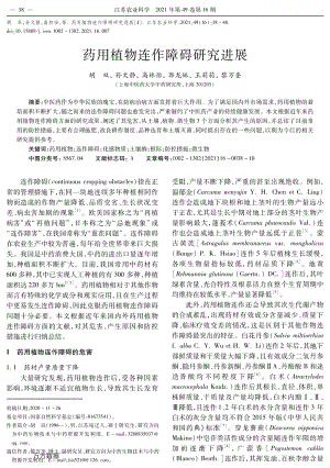 藥用植物連作障礙研究進(jìn)展.pdf