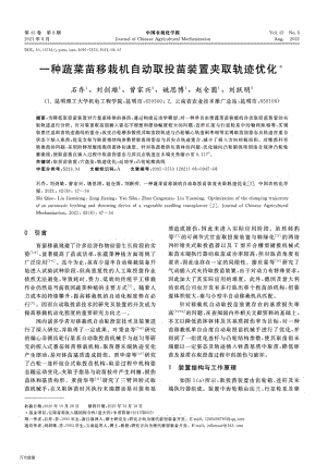 一種蔬菜苗移栽機自動取投苗裝置夾取軌跡優(yōu)化.pdf