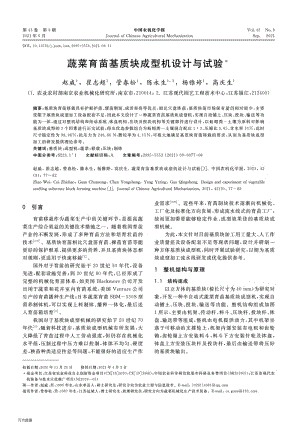 蔬菜育苗基質塊成型機設計與試驗.pdf