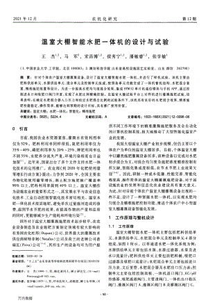 溫室大棚智能水肥一體機的設(shè)計與試驗.pdf
