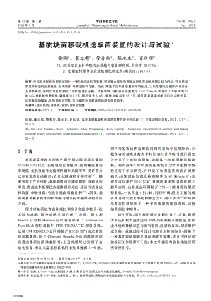 基質塊苗移栽機送取苗裝置的設計與試驗.pdf