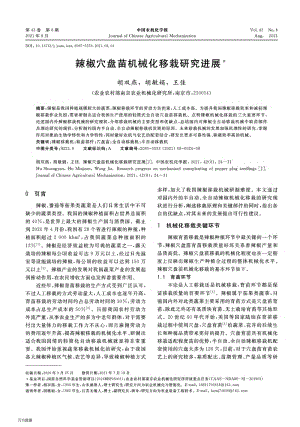 辣椒穴盤苗機械化移栽研究進展.pdf