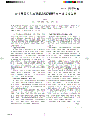 大棚蔬菜石灰氮夏季高溫悶棚改良土壤技術(shù)應(yīng)用.pdf