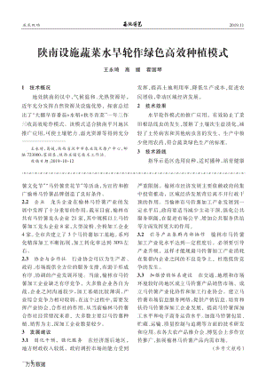 陜南設(shè)施蔬菜水旱輪作綠色高效種植模式.pdf