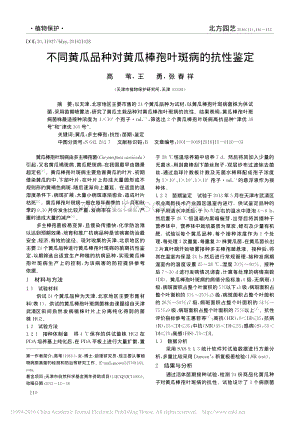 不同黃瓜品種對黃瓜棒孢葉斑病的抗性鑒定_高葦_王勇_張春祥.pdf