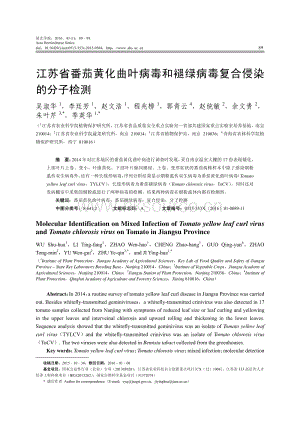 江蘇省番茄黃化曲葉病毒和褪綠病毒復(fù)合侵染的分子檢測.pdf