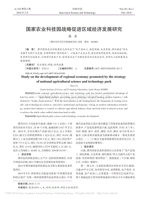 國(guó)家農(nóng)業(yè)科技園戰(zhàn)略促進(jìn)區(qū)域經(jīng)濟(jì)發(fā)展研究_柴亞.pdf