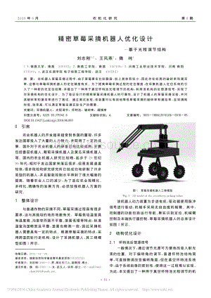 精密草莓采摘機(jī)器人優(yōu)化設(shè)計_基于光程調(diào)節(jié)結(jié)構(gòu)_劉志剛.pdf