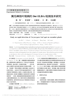黃瓜棒孢葉斑病的Dot_ELISA檢測技術(shù)研究_高_葦_李寶聚_劉春艷_等.pdf