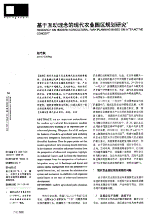 基于互動理念的現(xiàn)代農(nóng)業(yè)園區(qū)規(guī)劃研究.pdf