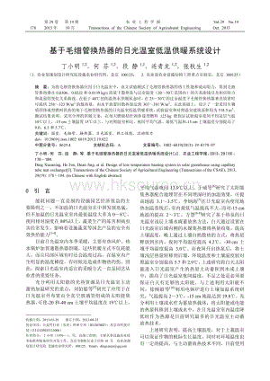 基于毛細管換熱器的日光溫室低溫供暖系統(tǒng)設(shè)計.pdf