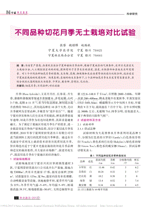 不同品種切花月季無土栽培對比試驗_張黎.pdf