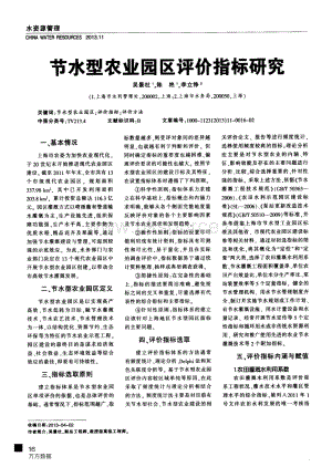 節(jié)水型農(nóng)業(yè)園區(qū)評價(jià)指標(biāo)研究.pdf