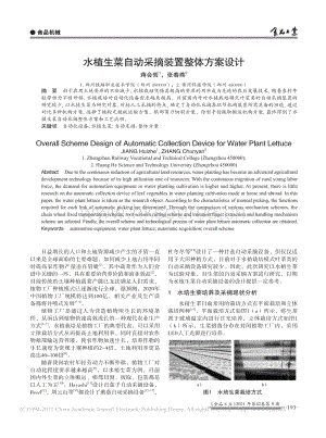 水植生菜自動采摘裝置整體方案設計_蔣會哲.pdf