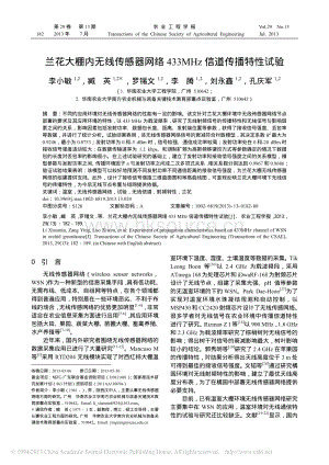 蘭花大棚內(nèi)無(wú)線傳感器網(wǎng)絡(luò)433MHz信道傳播特性試驗(yàn)_李小敏.pdf