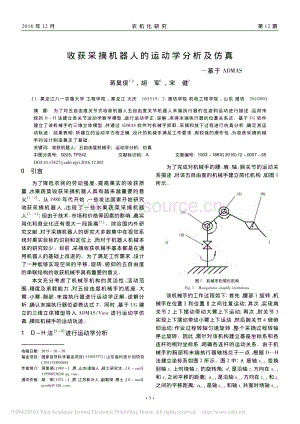 收獲采摘機(jī)器人的運(yùn)動(dòng)學(xué)分析及仿真_基于ADMAS_蔣昊俁.pdf