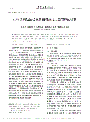 生物農(nóng)藥防治設(shè)施番茄根結(jié)線蟲田間藥效試驗(yàn)_張永濤_劉延剛_劉林_等.pdf
