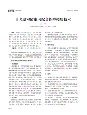日光溫室防蟲網(wǎng)配套熊蜂授粉技術(shù)_左巖.pdf