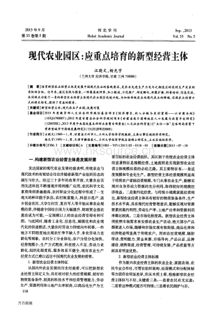現(xiàn)代農(nóng)業(yè)園區(qū)-應(yīng)重點(diǎn)培育的新型經(jīng)營主體.pdf